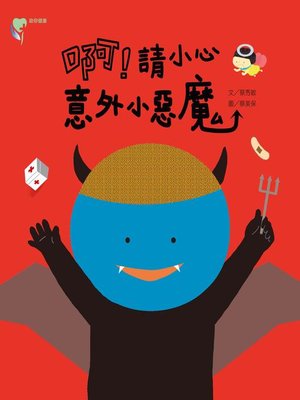 cover image of 啊!請小心意外小惡魔